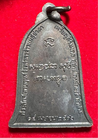 หลวงพ่อเกษม เขมโก สุสานไตรลักษณ์ จังหวัดลำปาง เหรียญรูประฆัง ปี 2518 เนื้อนวะโลหะ  รูปที่ 9