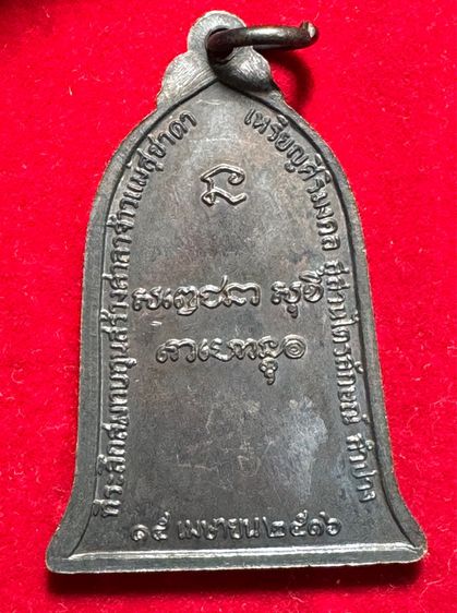 หลวงพ่อเกษม เขมโก สุสานไตรลักษณ์ จังหวัดลำปาง เหรียญรูประฆัง ปี 2518 เนื้อนวะโลหะ  รูปที่ 4