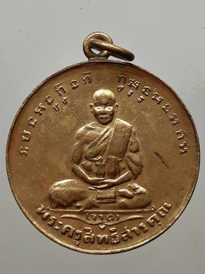 เหรียญหลวงพ่อจาด วัดบางกระเบา กะไหล่ทอง