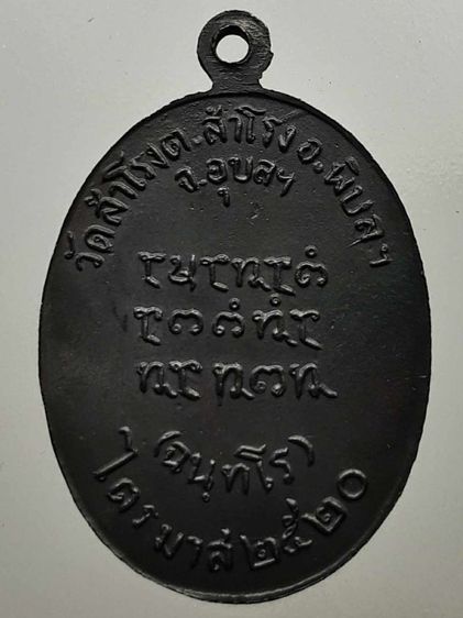 เหรียญหลวงพ่อสวน วัดสำโรง อุบลราชธานี ทองแดงรมดำ รูปที่ 2