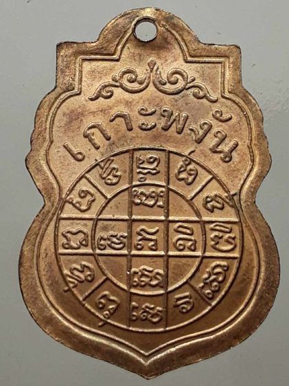 เหรียญหลวงพ่อเพชร วัดอัมพวัน เกาะพงัน กะไหล่ทอง รูปที่ 2