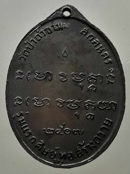 เหรียญหลวงปู่ฝั้น รุ่นแรก ทองแดงรมดำ รูปที่ 2