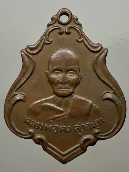 เหรียญหลวงพ่อคง วัดชำป่างาม เนื้อทองแดง