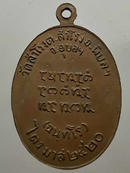 เหรียญหลวงพ่อสวน วัดสำโรง อุบลราชธานี เนื้อทองแดง รูปที่ 2