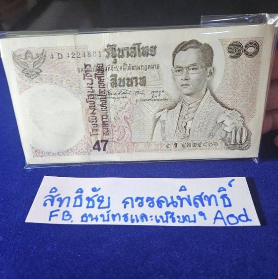 ธนบัตรไทย ธนบัตรแบบ 11 ชนิดราคา 10 บาท(ราคายกแหนบ เลขเรียง)