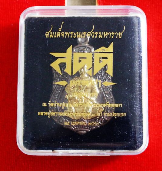 เหรียญสดุดีมหาราชาสมเด็จพระนเรศวรมหาราช เนื้อชนวนหน้ากากทองทิพย์ หลวงปู่ชัชวาลย์ วัดบ้านปูน  รูปที่ 4