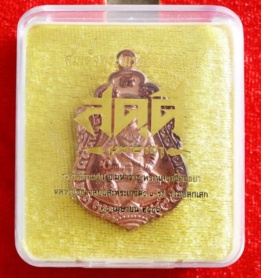 เหรียญสดุดีมหาราชา สมเด็จพระนเรศวรมหาราช เนื้อทองแดง หลวงปู่ชัชวาลย์ รูปที่ 6