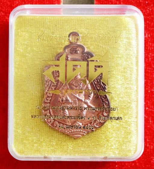 เหรียญสดุดีมหาราชา สมเด็จพระนเรศวรมหาราช เนื้อทองแดง หลวงปู่ชัชวาลย์ รูปที่ 5