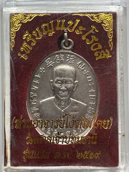 เหรียญอาแปะโรงสี พร้อมกล่อง