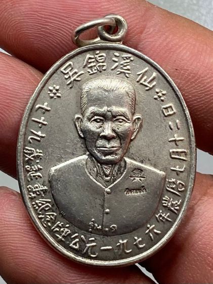 เหรียญอาแปะโรงสี พร้อมกล่อง รูปที่ 2