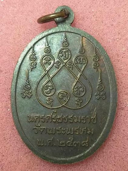 เหรียญหลวงพ่อพ่วง วัดพระพรหม จ.นครศรีธรรมราช ปี 2538 รูปที่ 2
