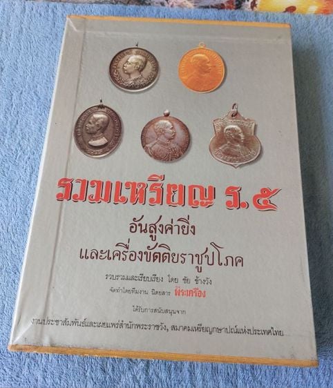 เหรียญไทย หนังสือรวมเหรียญ ร.๕ เรียบเรียงโดย ชัย ช้างวัง
