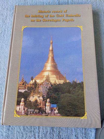 Historic Record of the Hoisting of the Gold Umbrella on the Shwedagon Pagoda

 รูปที่ 5
