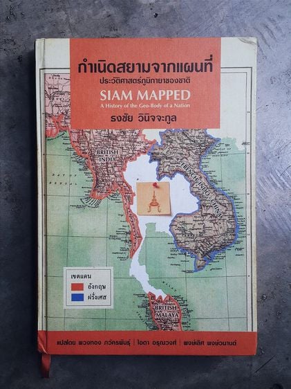 ประวัติศาสตร์ ศาสนา วัฒนธรรม การเมือง การปกครอง Siam Mapped (ปกแข็ง)