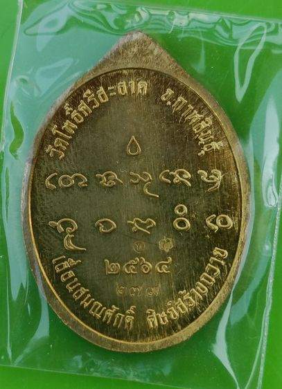 เหรียญหลวงปู่ศิลา สิริจันโท รุ่นเลื่อนสมศักดิ์  รูปที่ 2