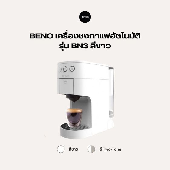 เครื่องชงกาแฟ ยี่ห้อ BENO รุ่น BN3 สีขาว มาพร้อมอะแดปเตอร์ชงกาแฟ 3 แบบ รูปที่ 5