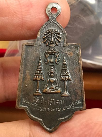 เหรียญ หลวงพ่อโต วัดป่าเลไลย์ สุพรรณบุรี พ.ศ.๒๕๑๕ รูปที่ 2