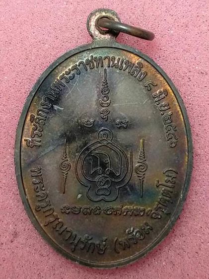 เหรียญหลวงพ่อพร้อม ที่ระลึกงานพระราชทานเพลิงศพ ปี 2546 รูปที่ 2