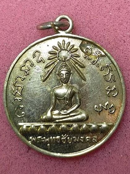  เหรียญพระพุทธชัยมงคล ปี 2512 
