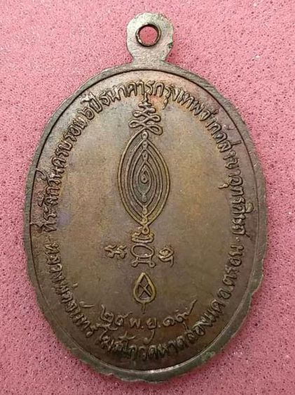 เหรียญหลวงพ่อจันทร์ โฆสโก วัดหาดสองแคว อ.ตรอน จ.อุตรดิตถ์ 2519 เนื้อทองแดง รูปที่ 2