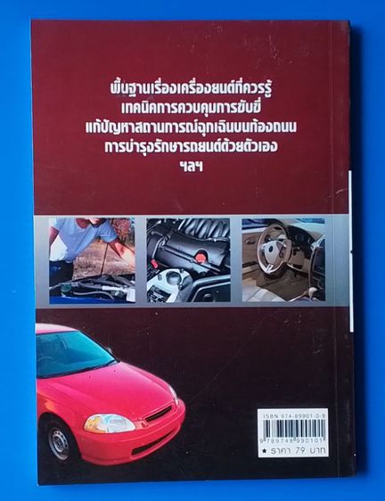 หนังสือ เทคนิคการขับรถและดูแลรักษาเครื่องยนต์ รูปที่ 2