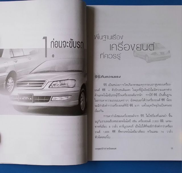 หนังสือ เทคนิคการขับรถและดูแลรักษาเครื่องยนต์ รูปที่ 8