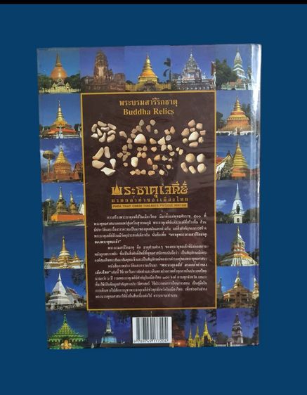 หนังสือพระธาตุเจดีย์ มรดกล้ำค่าของเมืองไทย โดย ทศพล จังพาณิชย์กุล พิมพ์ปี 2546 มือสอง สภาพสมบูรณ์ รูปที่ 2