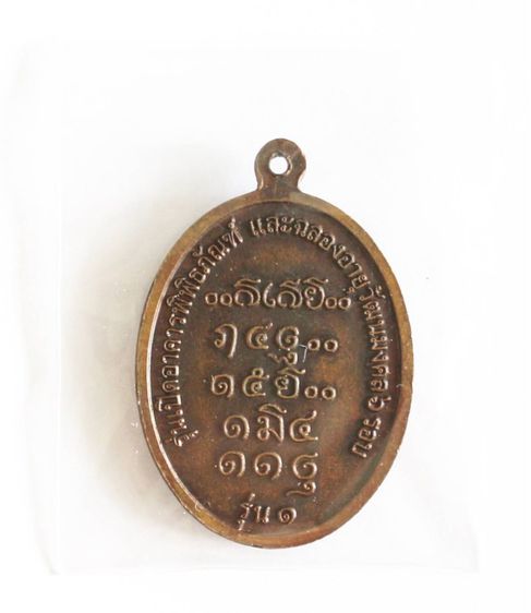 เหรียญหลวงปู่คำใหล ปริสุทโธ เนื้อทองแดง รุ่น๑ รูปที่ 2