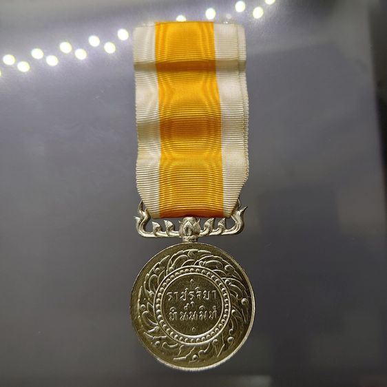 เหรียญเงิน ราชรุจิยา ทิน์นมิทํ รัชกาลที่ ภูมิพโล บรมราชาธิราชา ปี2502  สภาพสวย กล่องเดิม รูปที่ 3