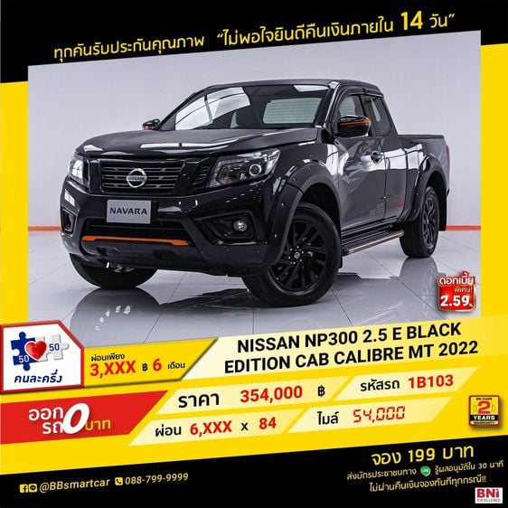 Nissan NP300-NAVARA 2022 2.5 Calibre E Black Edition Pickup ดีเซล ไม่ติดแก๊ส เกียร์ธรรมดา ดำ