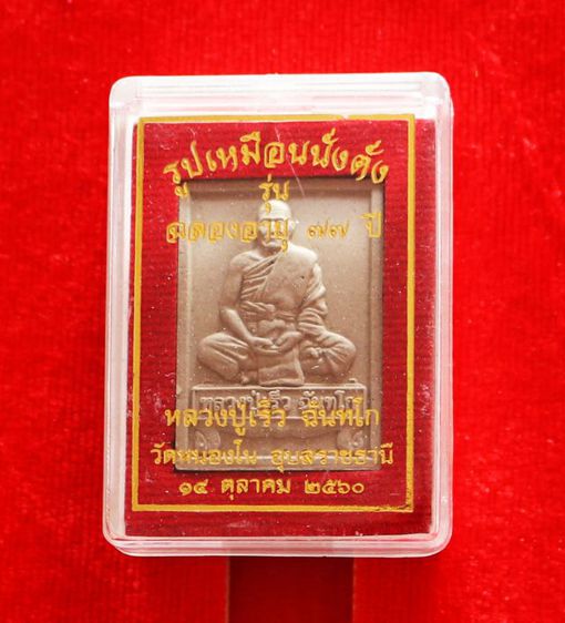 พระผงนั่งตั่ง เนื้อผงพุทธคุณ หลวงปู่เร็ว วัดหนองโน รูปที่ 4