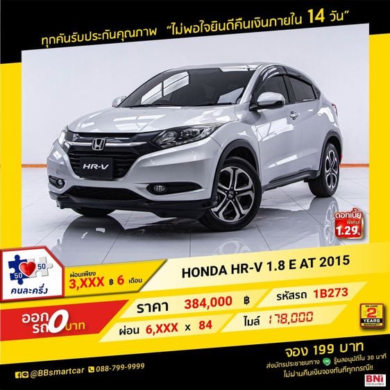Honda HR-V 2015 1.8 E Utility-car เบนซิน ไม่ติดแก๊ส เกียร์อัตโนมัติ เทา รูปที่ 1