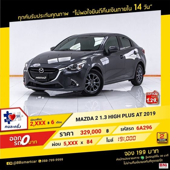 Mazda Mazda 2 2019 1.3 High Plus Sedan เบนซิน ไม่ติดแก๊ส เกียร์อัตโนมัติ เทา