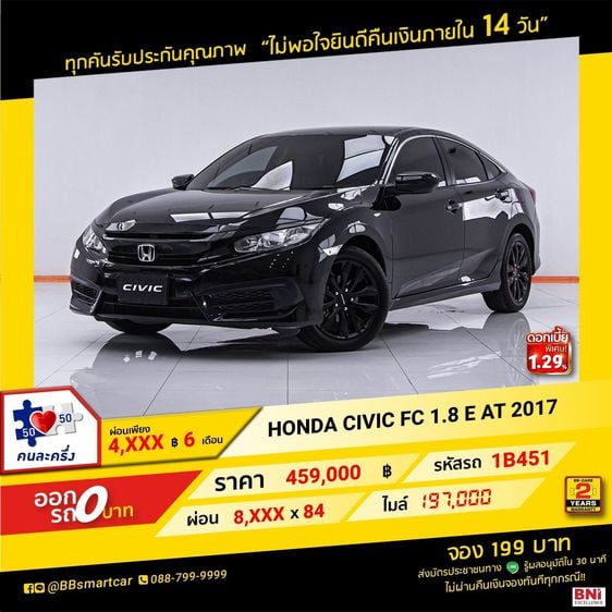 HONDA CIVIC FC 1.8 E AT 2017 ออกรถ 0 บาท จัดได้ 480,000 บ.  1B451