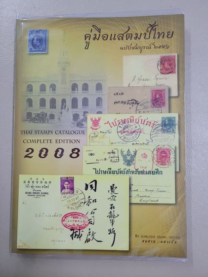 หนังสือแสตมป์ Unseen Thailand 76 จังหวัด  โดยเป็นหนังสือชุดพิเศษที่รวบรวมแสตมป์ชุดประวัติศาสตร์ แหล่งท่องเที่ยวUnseen Thailandทั้ง76 จังหวัด รูปที่ 13