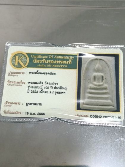 พระสมเด็จวัดระฆัง รุ่น 108ปี พิมพ์ใหญ่ ปี 2533 พร้อมบัตรรับรอง เก่ง คลองขวาง รูปที่ 3