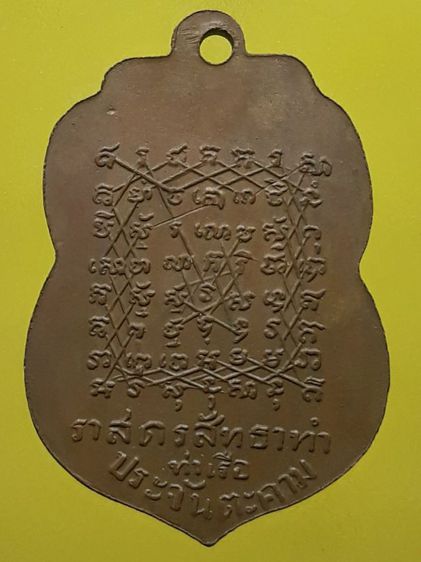 เหรียญเสมาหลวงพ่อเส็ง วัดศรีประจันตคาม เนื้อทองแดง รูปที่ 2