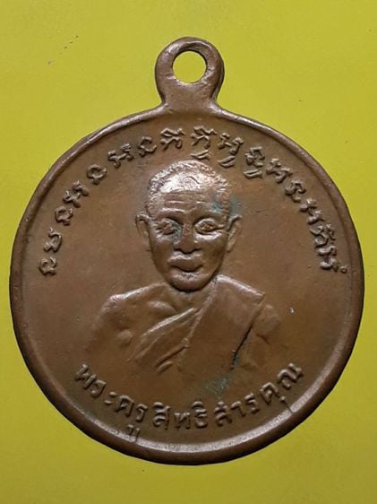 เหรียญหลวงพ่อจาด (พิมพ์ผมหยิก) วัดบางกระเบา รุ่นแรก เนื้อทองแดง