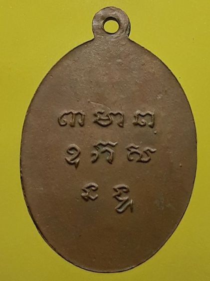 เหรียญหลวงพ่อเกษร วัดท่าพระ รูปที่ 2