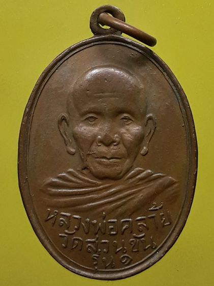 เหรียญหลวงพ่อคล้าย วัดสวนขัน 