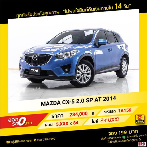 MAZDA CX-5 2.0 SP AT 2014 ออกรถ 0 บาท จัดได้ 480,000   บ. 1A159 