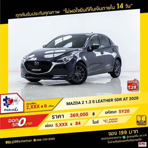 Mazda Mazda 2 2020 1.3 Skyactiv-G S Leather Sports Sedan เบนซิน ไม่ติดแก๊ส เกียร์อัตโนมัติ ดำ