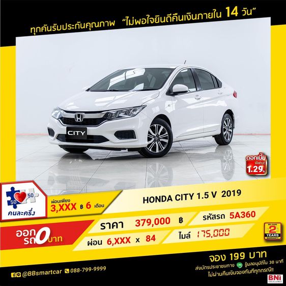 Honda City 2019 1.5 V Sedan เบนซิน ไม่ติดแก๊ส เกียร์อัตโนมัติ ขาว