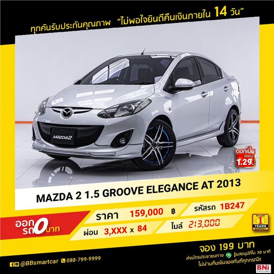 Mazda Mazda 2 2013 1.5 Elegance Groove Sedan เบนซิน ไม่ติดแก๊ส เกียร์อัตโนมัติ เทา