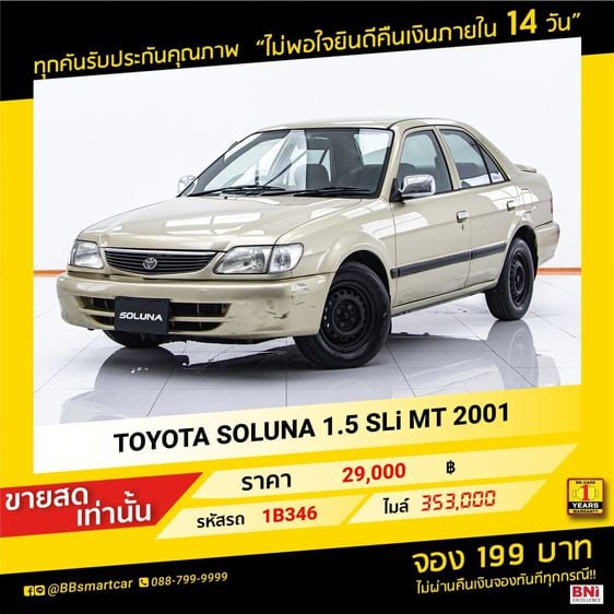 Toyota Soluna 2001 1.5 XLi Sedan เบนซิน ไม่ติดแก๊ส เกียร์ธรรมดา น้ำตาล