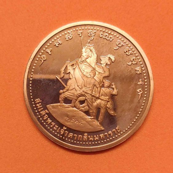เหรียญ หลวงพ่อโสธร หลัง สมเด็จพระเจ้าตากสินมหาราช รุ่นพิเศษ (รุ่นสร้างหอ) พิธีพุทธาภิเษก ณ วัดโสธรวรารามวรวิหาร 19 เมษายน 2538 เนื้อทองแดง รูปที่ 4