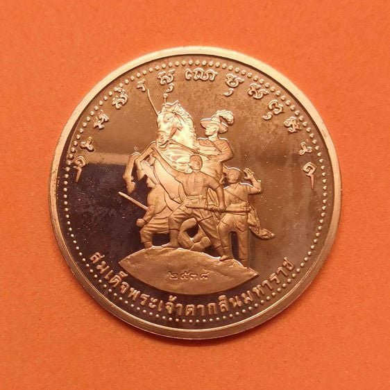 เหรียญ หลวงพ่อโสธร หลัง สมเด็จพระเจ้าตากสินมหาราช รุ่นพิเศษ (รุ่นสร้างหอ) พิธีพุทธาภิเษก ณ วัดโสธรวรารามวรวิหาร 19 เมษายน 2538 เนื้อทองแดง รูปที่ 2