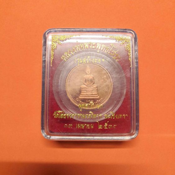 เหรียญ หลวงพ่อโสธร หลัง สมเด็จพระเจ้าตากสินมหาราช รุ่นพิเศษ (รุ่นสร้างหอ) พิธีพุทธาภิเษก ณ วัดโสธรวรารามวรวิหาร 19 เมษายน 2538 เนื้อทองแดง รูปที่ 6