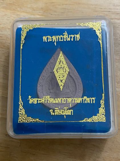 พระพุทธชินราช เนื้อผงว่าน รุ่น ปิดทอง สร้างปี 2547
