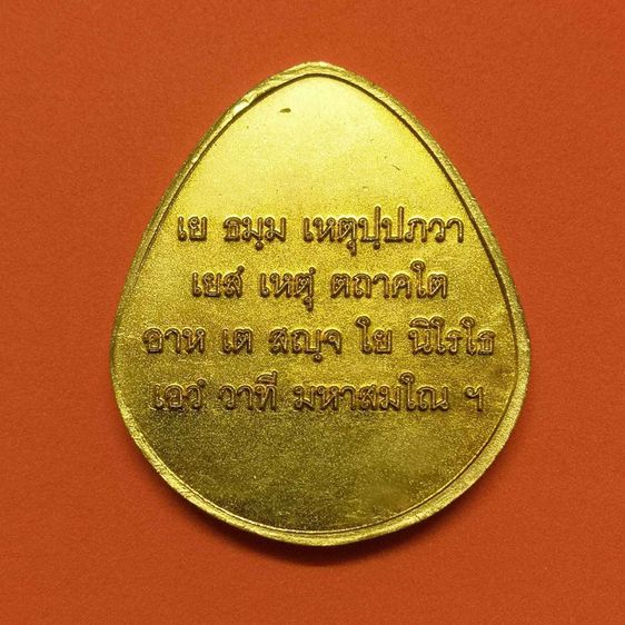 เหรียญ พระพุทธโลกนิติธรรมเทสก์ ญสส ตอกโค้ด น. ส. เนื้อกะไหล่ทอง สูง 4.1 เซน รูปที่ 2